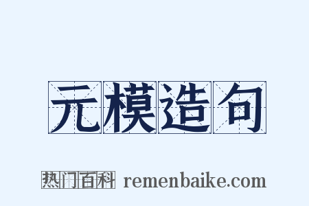 元模造句是什么意思的图片